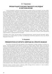 ПРЕЗЕНТАЦИЯ ХУДОЖЕСТВЕННОГО НАСЛЕДИЯ В ЧАСТНОМ МУЗЕЕ