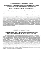 ВОЗМОЖНОСТИ ПРИМЕНЕНИЯ АДДИТИВНЫХ ТЕХНОЛОГИЙ ПРИ ВОССТАНОВЛЕНИИ УТРАЧЕННЫХ ЭЛЕМЕНТОВ В РЕСТАВРАЦИИ ПРЕДМЕТОВ ИЗ МЕТАЛЛА