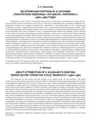 ОБ АТРИБУЦИИ КАРТИНЫ В. И. ШУХАЕВА «ПОКУПАТЕЛЬ ПШЕНИЦЫ» (ИЗ ЦИКЛА «МАРОККО»). 1960–1961 ГОДЫ