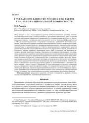 ГРАЖДАНСКОЕ ЕДИНСТВО РОССИЯН КАК ФАКТОР УПРОЧЕНИЯ НАЦИОНАЛЬНОЙ БЕЗОПАСНОСТИ