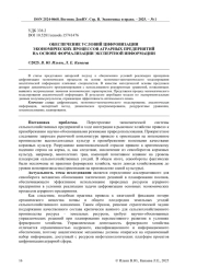 ОБЕСПЕЧЕНИЕ УСЛОВИЙ ЦИФРОВИЗАЦИИ ЭКОНОМИЧЕСКИХ ПРОЦЕССОВ АГРАРНЫХ ПРЕДПРИЯТИЙ НА ОСНОВЕ ФОРМАЛИЗАЦИИ ЭКСПЕРТНОЙ ИНФОРМАЦИИ