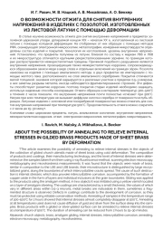 О ВОЗМОЖНОСТИ ОТЖИГА ДЛЯ СНЯТИЯ ВНУТРЕННИХ НАПРЯЖЕНИЙ В ИЗДЕЛИЯХ С ПОЗОЛОТОЙ, ИЗГОТОВЛЕННЫХ ИЗ ЛИСТОВОЙ ЛАТУНИ С ПОМОЩЬЮ ДЕФОРМАЦИИ