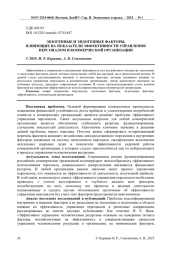 ЭКЗОГЕННЫЕ И ЭНДОГЕННЫЕ ФАКТОРЫ, ВЛИЯЮЩИЕ НА ПОКАЗАТЕЛИ ЭФФЕКТИВНОСТИ УПРАВЛЕНИЯ ПЕРСОНАЛОМ В КОММЕРЧЕСКОЙ ОРГАНИЗАЦИИ