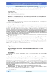 ТИПИЧНЫЕ ОШИБКИ КИТАЙСКИХ СТУДЕНТОВ (УРОВЕНЬ В2) ПРИ УПОТРЕБЛЕНИИ РУССКИХ ВОЗВРАТНЫХ ГЛАГОЛОВ
