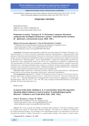 РЕЦЕНЗИЯ НА КНИГУ: ГАЛИЦКИХ Е. О. РАЗГОВОР О ВАЖНОМ. ИЗУЧЕНИЕ ТВОРЧЕСТВА АЛЬБЕРТА ЛИХАНОВА В ШКОЛЕ: МЕТОДИЧЕСКОЕ ПОСОБИЕ. М.: ДЕТСКАЯ И ЮНОШЕСКАЯ КНИГА, 2024. 128 С.