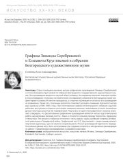 ГРАФИКА ЗИНАИДЫ СЕРЕБРЯКОВОЙ И ЕЛИЗАВЕТЫ КРУГЛИКОВОЙ В СОБРАНИИ БЕЛГОРОДСКОГО ХУДОЖЕСТВЕННОГО МУЗЕЯ