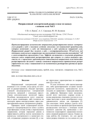 Направленный электрический разряд в воде по каналу с ионами соли NaCl