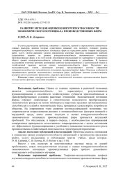 РАЗВИТИЕ МЕТОДОВ ОЦЕНКИ КОНКУРЕНТОСПОСОБНОСТИ ЭКОНОМИЧЕСКОГО ПОТЕНЦИАЛА ПРОИЗВОДСТВЕННЫХ ФИРМ