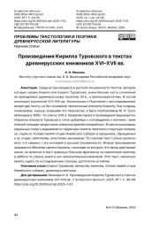 Произведения Кирилла Туровского в текстах древнерусских книжников XVI–XVII вв.