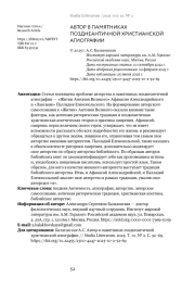 АВТОР В ПАМЯТНИКАХ ПОЗДНЕАНТИЧНОЙ ХРИСТИАНСКОЙ АГИОГРАФИИ
