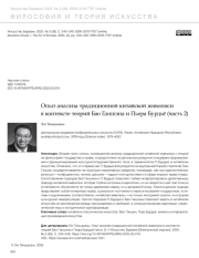 ОПЫТ АНАЛИЗА ТРАДИЦИОННОЙ КИТАЙСКОЙ ЖИВОПИСИ В КОНТЕКСТЕ ТЕОРИЙ БАО ГАНШЭНА И ПЬЕРА БУРДЬЁ (ЧАСТЬ 2)