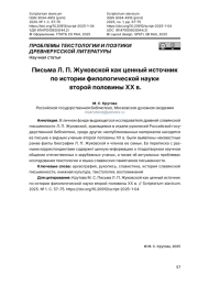 Письма Л. П. Жуковской как ценный источник по истории филологической науки второй половины XX в.