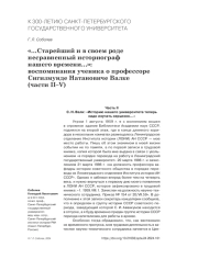 "...СТАРЕЙШИЙ И В СВОЕМ РОДЕ НЕСРАВНЕННЫЙ ИСТОРИОГРАФ НАШЕГО ВРЕМЕНИ...": ВОСПОМИНАНИЯ УЧЕНИКА О ПРОФЕССОРЕ СИГИЗМУНДЕ НАТАНОВИЧЕ ВАЛКЕ (ЧАСТИ II-V)