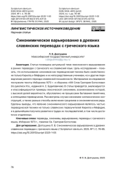 Синонимическое варьирование в древних славянских переводах с греческого языка