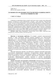 ОСОБЕННОСТИ УПРАВЛЕНИЯ СРЕДСТВАМИ ФОНДА НАЦИОНАЛЬНОГО БЛАГОСОСТОЯНИЯ РОССИИ