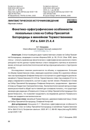 Фонетико-­орфографические особенности похвальных слов на Собор Пресвятой Богородицы в минейном Торжественнике ­ XVI в. БАН 21.4.4