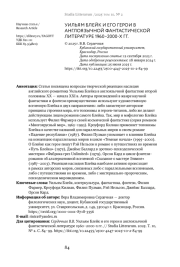 УИЛЬЯМ БЛЕЙК И ЕГО ГЕРОИ В АНГЛОЯЗЫЧНОЙ ФАНТАСТИЧЕСКОЙ ЛИТЕРАТУРЕ 1960-2000-Х ГГ