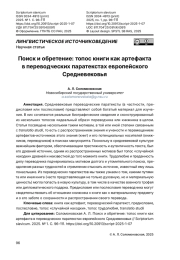 Поиск и обретение: топос книги как артефакта в переводческих паратекстах европейского Средневековья