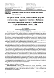 Острова Бонъ Хускie, Пакахимба и другие инсулонимы в русских текстах о Тайване: лексическая дублетность и графическое варьирование в XVIII–XX вв.