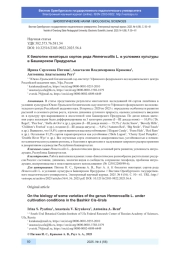 К БИОЛОГИИ НЕКОТОРЫХ СОРТОВ РОДА HEMEROCALLIS L. В УСЛОВИЯХ КУЛЬТУРЫ В БАШКИРСКОМ ПРЕДУРАЛЬЕ