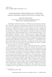 Антропонимика в Passio Perpetuae et Felicitatis: имена и анонимы, имена-субституты и имена-табу