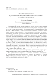 «Сильные апологии»: мученичество и иудео-христианская полемика в поздней античности