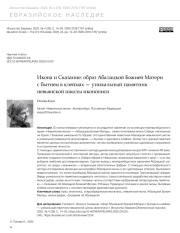ИКОНА И СКАЗАНИЕ: ОБРАЗ АБАЛАЦКОЙ БОЖИЕЙ МАТЕРИ С БЫТИЕМ В КЛЕЙМАХ - УНИКАЛЬНЫЙ ПАМЯТНИК НЕВЬЯНСКОЙ ШКОЛЫ ИКОНОПИСИ