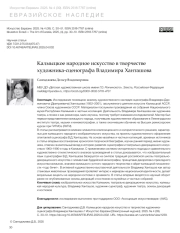 КАЛМЫЦКОЕ НАРОДНОЕ ИСКУССТВО В ТВОРЧЕСТВЕ ХУДОЖНИКА-СЦЕНОГРАФА ВЛАДИМИРА ХАНТАШОВА