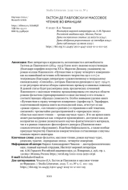 ГАСТОН ДЕ ПАВЛОВСКИ И МАССОВОЕ ЧТЕНИЕ ВО ФРАНЦИИ