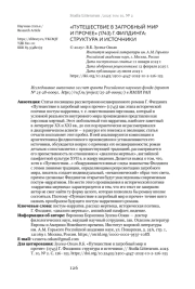"ПУТЕШЕСТВИЕ В ЗАГРОБНЫЙ МИР И ПРОЧЕЕ" (1743) Г. ФИЛДИНГА: СТРУКТУРА И ИСТОЧНИКИ