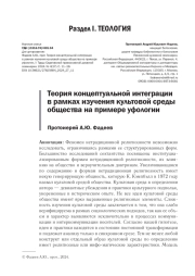 ТЕОРИЯ КОНЦЕПТУАЛЬНОЙ ИНТЕГРАЦИИ В РАМКАХ ИЗУЧЕНИЯ КУЛЬТОВОЙ СРЕДЫ ОБЩЕСТВА НА ПРИМЕРЕ УФОЛОГИИ