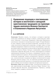 СРАВНЕНИЕ ПОДХОДОВ К ПОСТИЖЕНИЮ ИСТОРИИ В ВОСТОЧНОЙ И ЗАПАДНОЙ ХРИСТИАНСКИХ ТРАДИЦИЯХ НА ПРИМЕРЕ ТРУДОВ СВЯТИТЕЛЯ ИОАННА ЗЛАТОУСТА И БЛАЖЕННОГО АВРЕЛИЯ АВГУСТИНА
