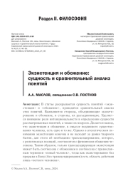 ЭКЗИСТЕНЦИЯ И ОБОЖЕНИЕ: СУЩНОСТЬ И СРАВНИТЕЛЬНЫЙ АНАЛИЗ ПОНЯТИЙ