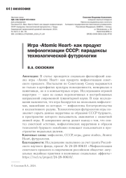 ИГРА "ATOMIC HEART" КАК ПРОДУКТ МИФОЛОГИЗАЦИИ СССР: ПАРАДОКСЫ ТЕХНОЛОГИЧЕСКОЙ ФУТУРОЛОГИИ