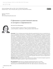 О ФЕНОМЕНЕ ХУДОЖЕСТВЕННОЙ ШКОЛЫ: ИЗ ИСТОРИИ И СОВРЕМЕННОСТИ