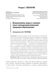 ВЗАИМОСВЯЗЬ ВЕРЫ И ЗНАНИЯ: ОПЫТ ЗАПАДНОХРИСТИАНСКОЙ ТРАДИЦИИ ОБРАЗОВАНИЯ