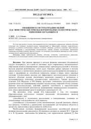 ОБОБЩЕНИЕ И СИСТЕМАТИЗАЦИЯ ЗНАНИЙ КАК ЭВРИСТИЧЕСКИЕ ПРИЕМЫ ФОРМИРОВАНИЯ ГЕОМЕТРИЧЕСКОГО МЫШЛЕНИЯ ОБУЧАЮЩИХСЯ