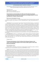ТРАНСПОРТНОЕ ОСВОЕНИЕ ДАЛЬНЕГО ВОСТОКА РОССИЙСКОЙ ИМПЕРИИ В ПРЕДСТАВЛЕНИЯХ ВЛАСТЕЙ (ПО МАТЕРИАЛАМ ВСЕПОДДАННЕЙШИХ ОТЧЕТОВ ПРИАМУРСКИХ ГЕНЕРАЛ-ГУБЕРНАТОРОВ)