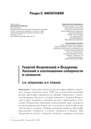 ГЕОРГИЙ ФЛОРОВСКИЙ И ВЛАДИМИР ЛОССКИЙ О СООТНОШЕНИИ СОБОРНОСТИ И ЛИЧНОСТИ