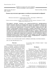 Оптико-акустические приемники со свободно подвешенной мембраной
