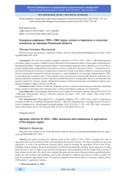 АГРАРНЫЕ РЕФОРМЫ 1953-1964 ГОДОВ: УСПЕХИ И ПЕРЕКОСЫ В СЕЛЬСКОМ ХОЗЯЙСТВЕ НА ПРИМЕРЕ РЯЗАНСКОЙ ОБЛАСТИ