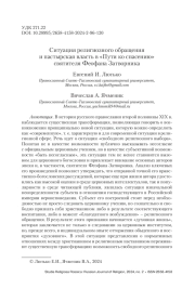 Ситуация религиозного обращения и пастырская власть в «Пути ко спасению» святителя Феофана Затворника