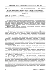 ТЕАТРАЛИЗОВАННАЯ ДЕЯТЕЛЬНОСТЬ КАК СРЕДСТВО РАЗВИТИЯ ТВОРЧЕСКИХ СПОСОБНОСТЕЙ У ДЕТЕЙ СТАРШЕГО ДОШКОЛЬНОГО ВОЗРАСТА