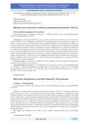 МУЖСКАЯ ЧЕСТЬ И БЕСЧЕСТЬЕ НА РУСИ В ДОПЕТРОВСКИЙ ПЕРИОД (X-XVII ВВ.)