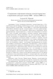 Содержание и функция понятия «младостарчество» в церковном дискурсе конца 1980 – начала 2000-х гг.