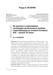 ИЗ РАСКОЛА В ЕДИНОВЕРИЕ: МОТИВАЦИЯ РЕЛИГИОЗНОГО ВЫБОРА СТАРООБРЯДЦЕВ ВО ВТОРОЙ ПОЛОВИНЕ XIX - НАЧАЛЕ XX ВЕКА