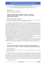 ТУРИЗМ КАК ФОРМА АКТИВНОГО ДОСУГА В СИСТЕМЕ СОВЕТСКОЙ ИДЕЙНО-МАССОВОЙ РАБОТЫ В 1960-Е - 1970-Е ГГ. (НА ПРИМЕРЕ КУЙБЫШЕВСКОЙ ОБЛАСТИ)