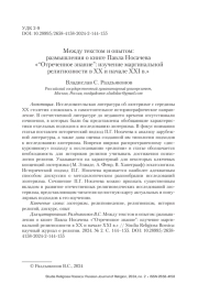 Между текстом и опытом: размышления о книге Павла Носачева «“Отреченное знание”: изучение маргинальной религиозности в XX и начале XXI вв.»