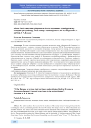 «ЕСЛИ БЫ САМАРСКАЯ ГУБЕРНИЯ НЕ БЫЛА ПОДЧИНЕНА ОРЕНБУРГСКОМУ ГЕНЕРАЛ-ГУБЕРНАТОРУ, ТО ЕЕ ТЕПЕРЬ НЕОБХОДИМО БЫЛО БЫ ПОДЧИНИТЬ»: ВЗГЛЯД А. П. БЕЗАКА