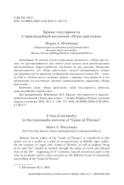 Кризис секулярности в трансмедийной вселенной «Игры престолов»